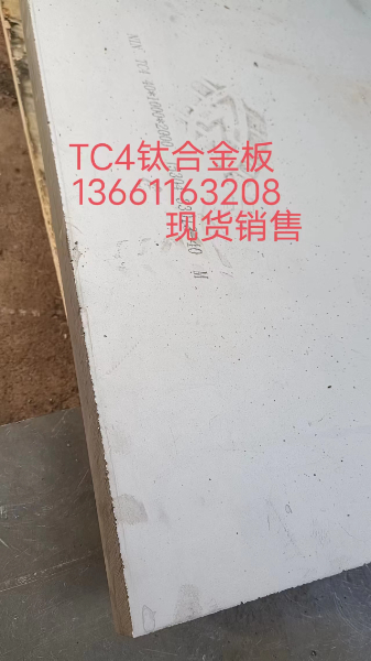 TC4板.jpg